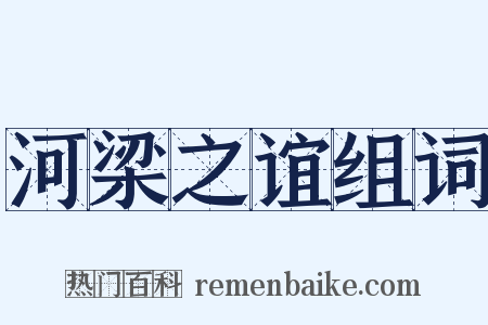 河梁之谊组词是什么意思的图片